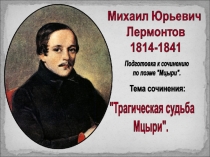 Подготовка к сочинению
по поэме 