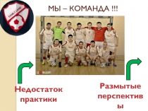 МЫ – КОМАНДА !!!