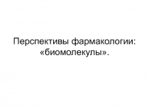 Перспективы фармакологии: биомолекулы