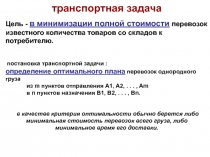 транспортная задача
Цель - в минимизации полной стоимости перевозок известного