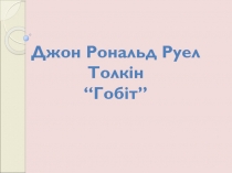 Джон Рональд Руел Толкін
“Гобіт”