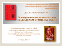 75-летию освобождения Брянщины от немецко-фашистских захватчиков посвящается