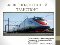 ЖЕЛЕЗНОДОРОЖНЫЙ ТРАНСПОРТ