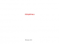 Лекция № 13
Москва, 2019