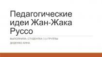 Педагогические идеи Жан-Жака Руссо