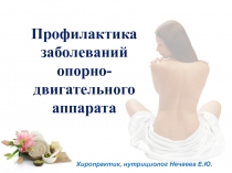 Профилактика заболеваний опорно-двигательного аппарата
Хиропрактик, нутрициолог