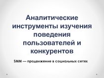 Аналитические инструменты изучения поведения пользователей и конкурентов