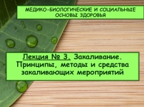 МЕДИКО-БИОЛОГИЧЕСКИЕ И СОЦИАЛЬНЫЕ ОСНОВЫ ЗДОРОВЬЯ