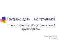 Трудные дети - не трудные!