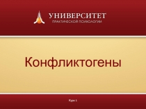 Конфликтогены