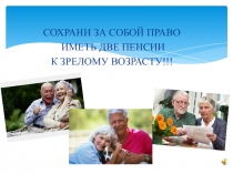 СОХРАНИ ЗА СОБОЙ ПРАВО
ИМЕТЬ ДВЕ ПЕНСИИ
К ЗРЕЛОМУ ВОЗРАСТУ!!!