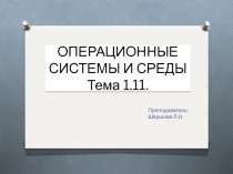 ОПЕРАЦИОННЫЕ СИСТЕМЫ И СРЕДЫ Тема 1.11