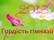 Гордість гімназії