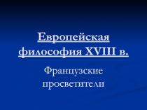 Европейская философия XVIII в