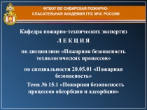 ФГБОУ ВО СИБИРСКАЯ ПОЖАРНО-СПАСАТЕЛЬНАЯ АКАДЕМИЯ ГПС МЧС РОССИИ
Кафедра