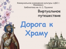 Коммунальное учреждение культуры ЦБС г. Макеевки
Библиотека им. А. С