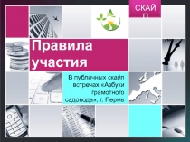 СКАЙП
Правила участия
В публичных скайп встречах Азбуки грамотного садовода,