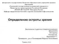 Определение остроты зрения