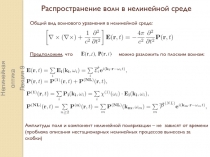 Нелинейная оптика
Лекция 9
Распространение волн в нелинейной среде
Общий вид