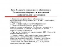 Тема 1.Система дошкольного образования. Педагогический процесс в дошкольной