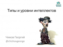Типы и уровни интеллектов