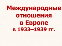 Международные отношения в Европе в 1933–1939 гг