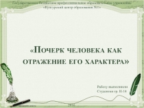 Почерк человека как отражение его характера