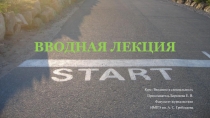 ВВОДНАЯ ЛЕКЦИЯ