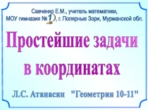 Простейшие задачи
в координатах
Л.С. Атанасян 