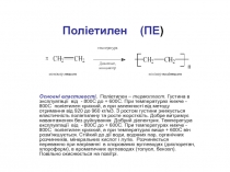 Поліетилен (ПЕ )