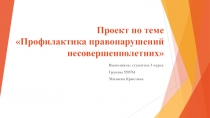Проект по теме Профилактика правонарушений несовершеннолетних