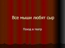 Все мыши любят сыр