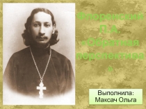 Флоренский П.А. Обратная перспектива