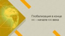 Глобализация в конце XX – начале XXI века