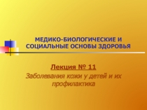 МЕДИКО-БИОЛОГИЧЕСКИЕ И СОЦИАЛЬНЫЕ ОСНОВЫ ЗДОРОВЬЯ