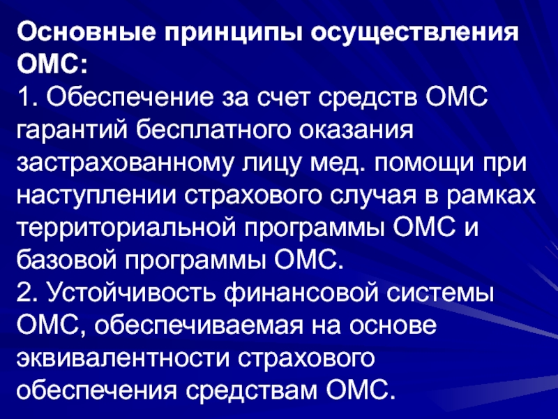 За счет средств обязательного медицинского. Принципы осуществления ОМС. Принципы обязательного медицинского страхования. Основные принципы обязательного медицинского страхования. Принципы реализации ОМС.