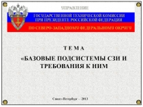 Санкт-Петербург – 2013
Т Е М А
БАЗОВЫЕ ПОДСИСТЕМЫ СЗИ И ТРЕБОВАНИЯ К НИМ