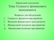 Финансовый менеджмент Тема: Сущность финансового менеджмента