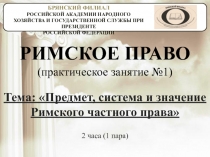 РИМСКОЕ ПРАВО (практическое занятие №1)