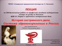 История сестринского дела. Система здравоохранения в России