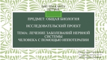 БФУ им.канта иптриг предмет: общая Биология Исследовательский проект Тема: