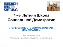 4 – я Летняя Школа Социальной Демократии