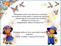 Муниципальный этап областного конкурса исследовательских работ и творческих