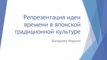 Репрезентация идеи времени в японской традиционной культуре