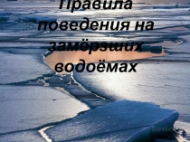 Правила поведения на замёрзших водоёмах