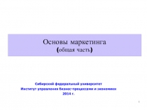 Основы маркетинга (общая часть) ‏