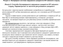 Розділ 2. Неперервні системи керування швидкістю ЕП змінного струму
Лекція 9