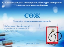 Қ. А. Ясауи атындағы халықаралық қазақ-түрік университеті  Адам патологиясы