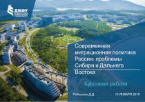 Современная миграционная политика России: проблемы Сибири и Дальнего Востока
15