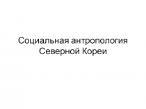 Социальная антропология Северной Кореи
